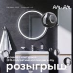 Ура! Дарим зеркало с контурной LED-подсветкой коллекции X-Joy!