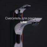 Смеситель для раковины Like — тот, кто точно не подведёт.